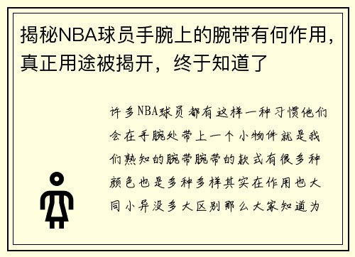 揭秘NBA球员手腕上的腕带有何作用，真正用途被揭开，终于知道了