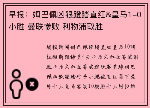 早报：姆巴佩凶狠蹬踏直红&皇马1-0小胜 曼联惨败 利物浦取胜