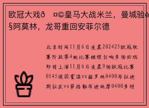 欧冠大戏🤩皇马大战米兰，曼城验货阿莫林，龙哥重回安菲尔德