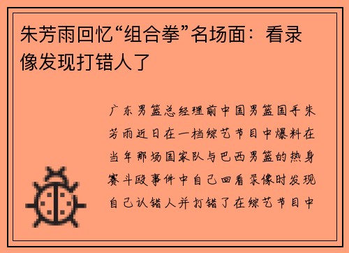 朱芳雨回忆“组合拳”名场面：看录像发现打错人了