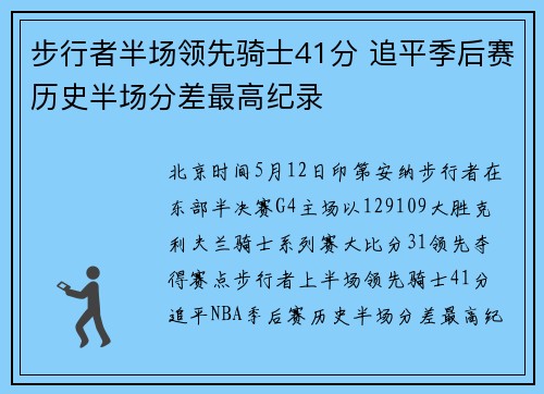 步行者半场领先骑士41分 追平季后赛历史半场分差最高纪录