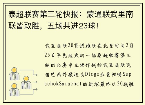 泰超联赛第三轮快报：蒙通联武里南联皆取胜，五场共进23球！