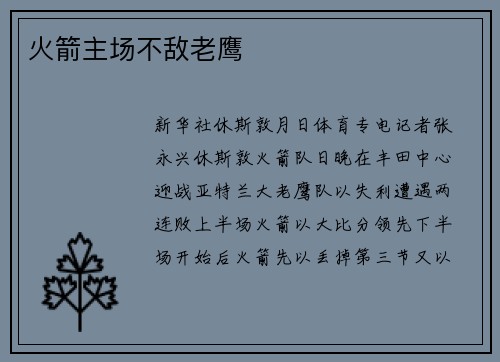 火箭主场不敌老鹰