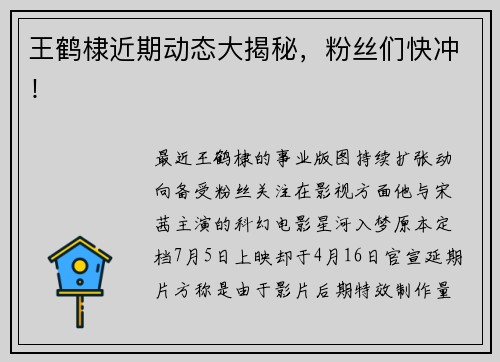 王鹤棣近期动态大揭秘，粉丝们快冲！
