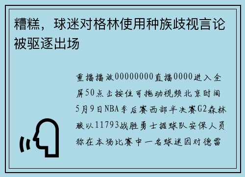 糟糕，球迷对格林使用种族歧视言论被驱逐出场