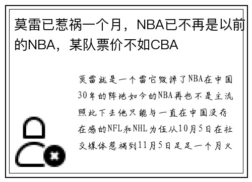 莫雷已惹祸一个月，NBA已不再是以前的NBA，某队票价不如CBA
