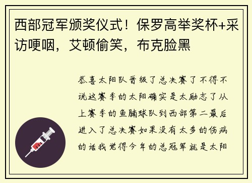 西部冠军颁奖仪式！保罗高举奖杯+采访哽咽，艾顿偷笑，布克脸黑