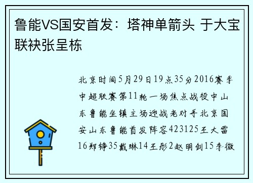 鲁能VS国安首发：塔神单箭头 于大宝联袂张呈栋