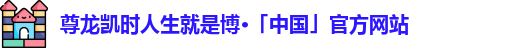 尊龙凯时